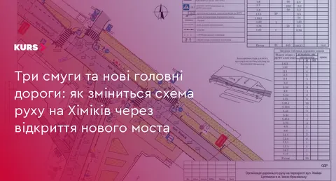 У Франківську змінюють головні дороги на Хіміків через новий міст
