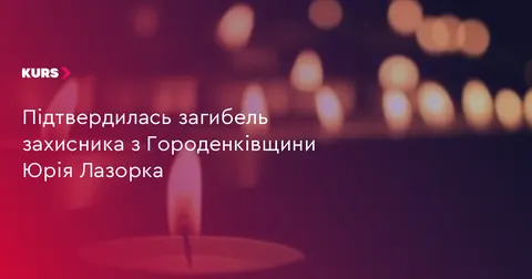 На Городенківщині попрощаються з загиблим захисником Юрієм Лазорком