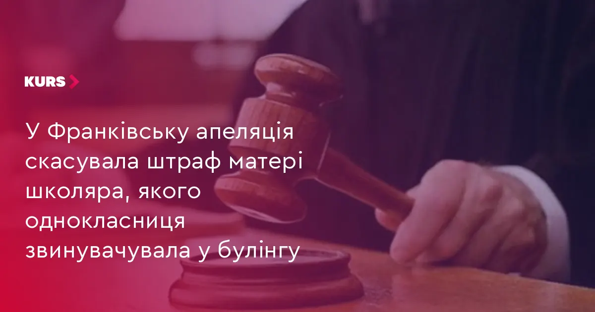 Апеляція скасувала штраф матері школяра з ліцею №4 у справі про булінг