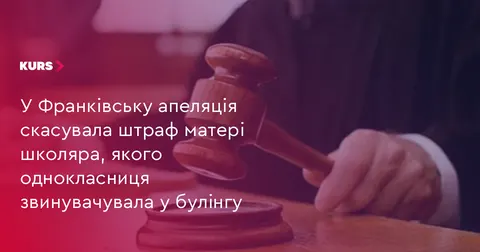 Апеляція скасувала штраф матері школяра з ліцею №4 у справі про булінг