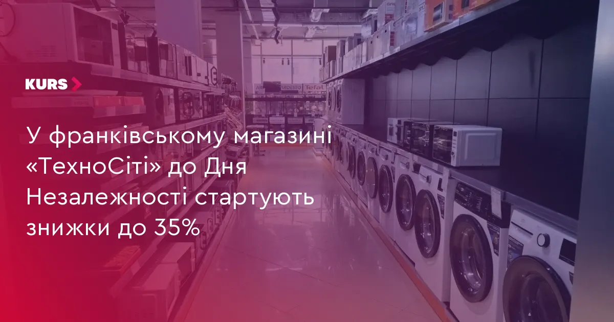 У франківському «ТехноСіті» до Дня Незалежності знижки до 35%