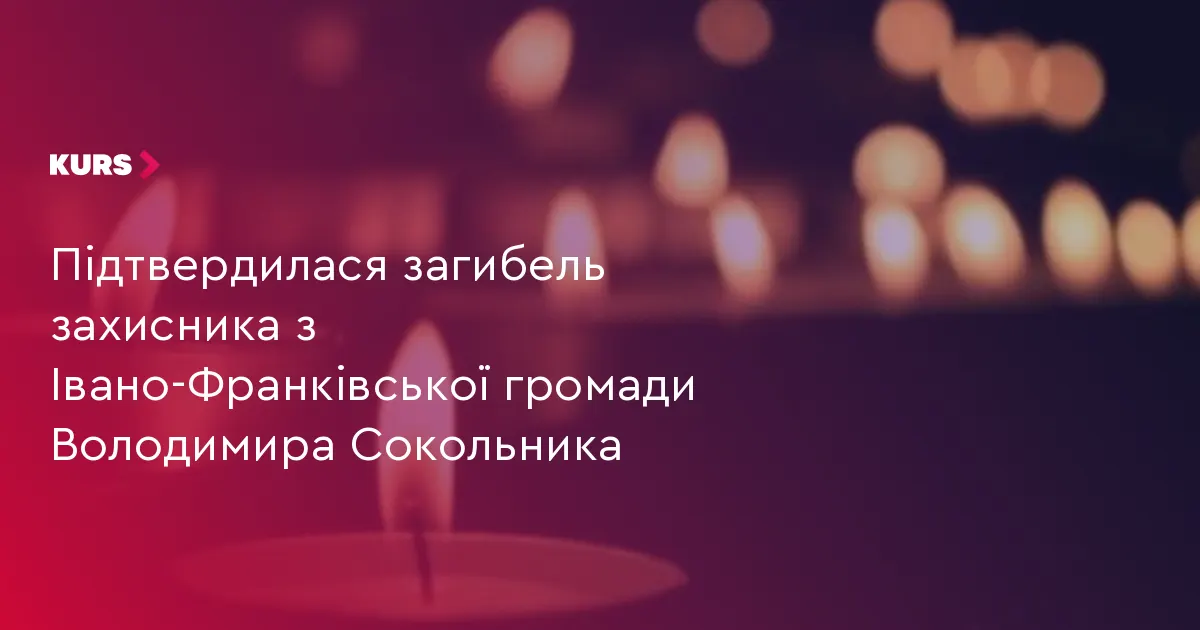 В Івано-Франківську попрощаються із загиблим захисником Володимиром Сокольником