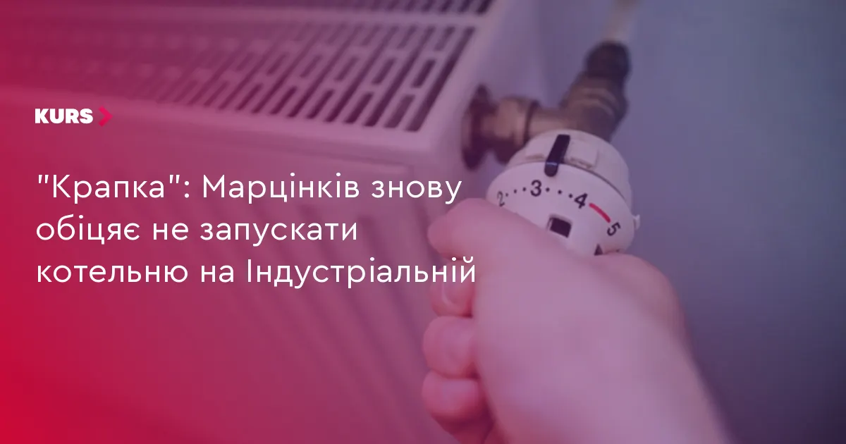 Марцінків: котельня на Індустріальній цьогоріч працювати не буде