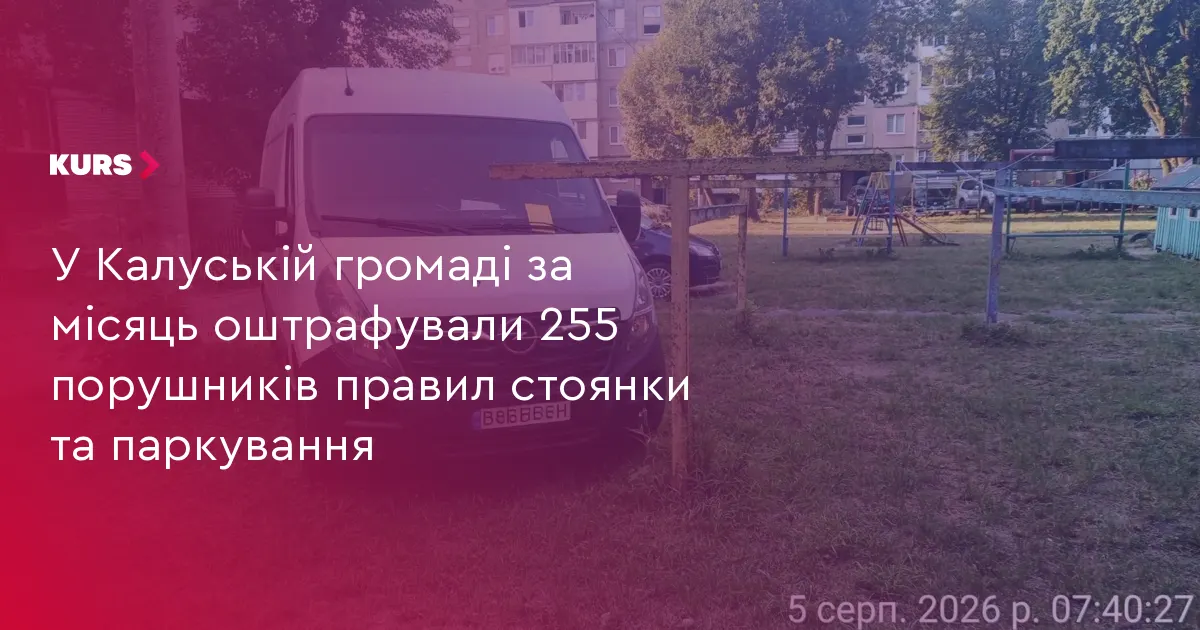 У Калуській громаді за серпень оштрафували 255 порушників правил стоянки