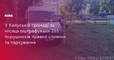 У Калуській громаді за серпень оштрафували 255 порушників правил стоянки