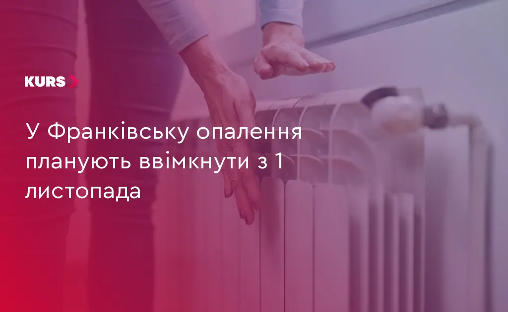 Опалення в Івано-Франківську: орієнтовний старт сезону — 1 листопада