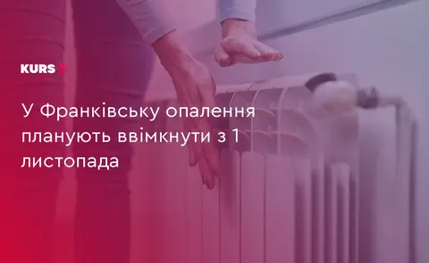 Опалення в Івано-Франківську: орієнтовний старт сезону — 1 листопада