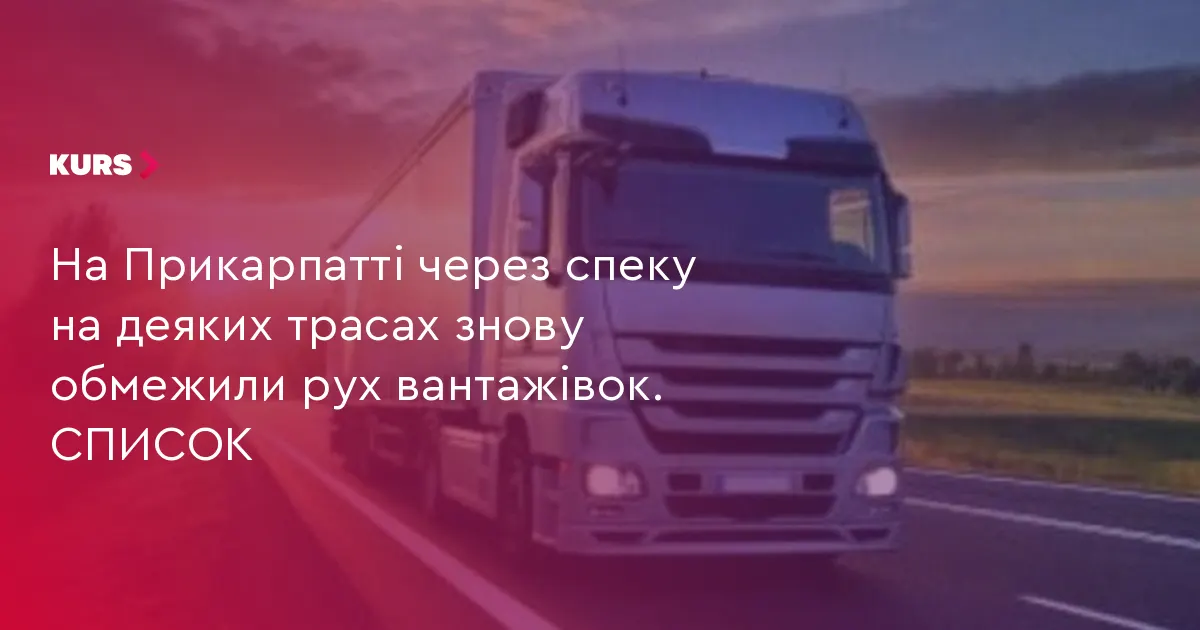 На Прикарпатті через спеку обмежили рух вантажівок на трасах