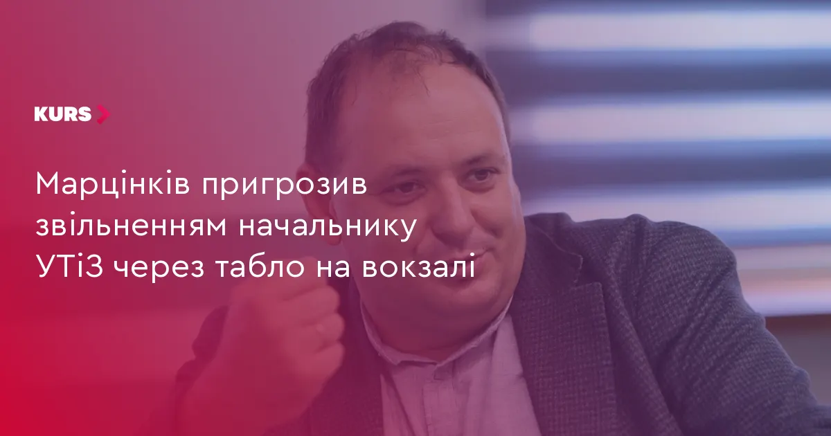 Марцінків поставив ультиматум начальнику УТіЗ через табло на вокзалі