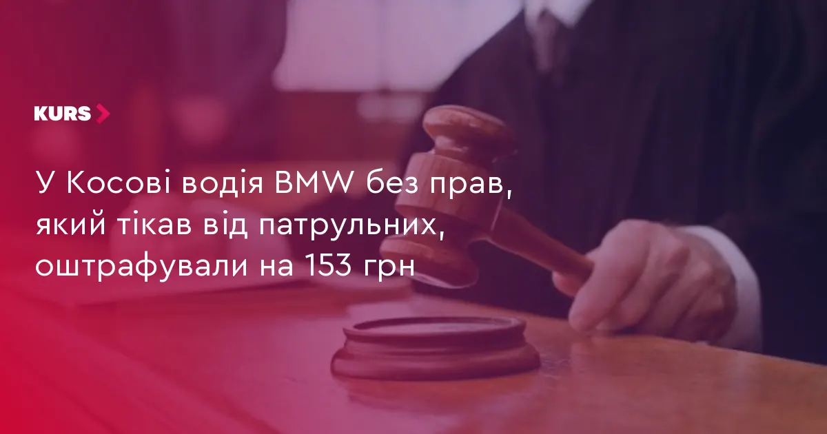 У Стопчатові водій BMW без прав отримав штраф 153 грн за втечу від патрульних