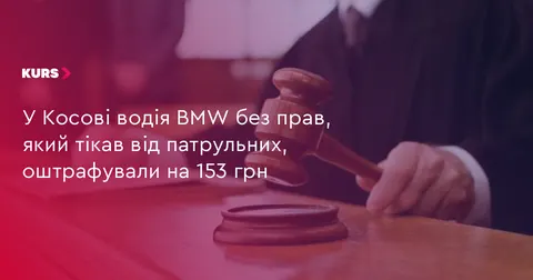 У Стопчатові водій BMW без прав отримав штраф 153 грн за втечу від патрульних
