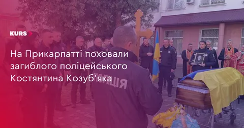 На Прикарпатті попрощалися із загиблим поліцейським Костянтином Козуб’яком