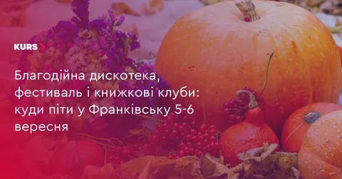Вікенд у Франківську: добірка подій на 5–6 вересня