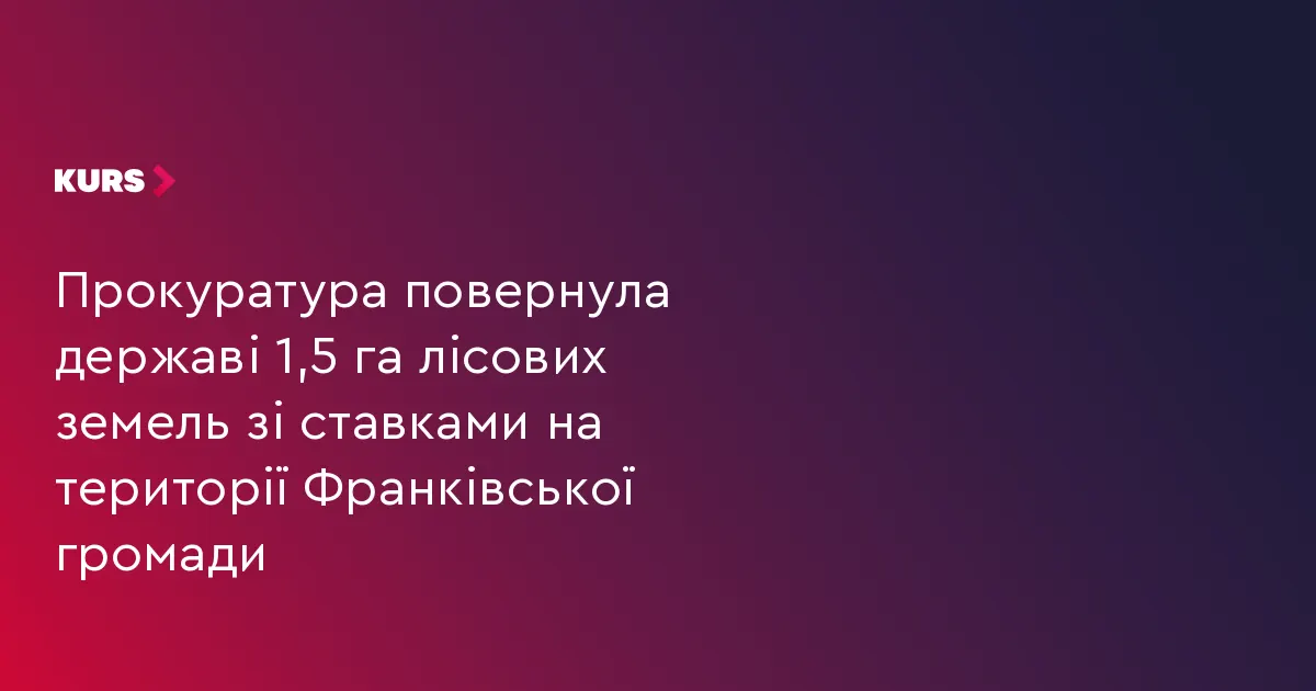 Франківській громаді повернули 1,5 га лісу зі ставками