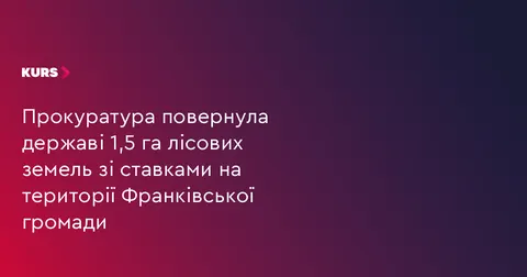 Франківській громаді повернули 1,5 га лісу зі ставками