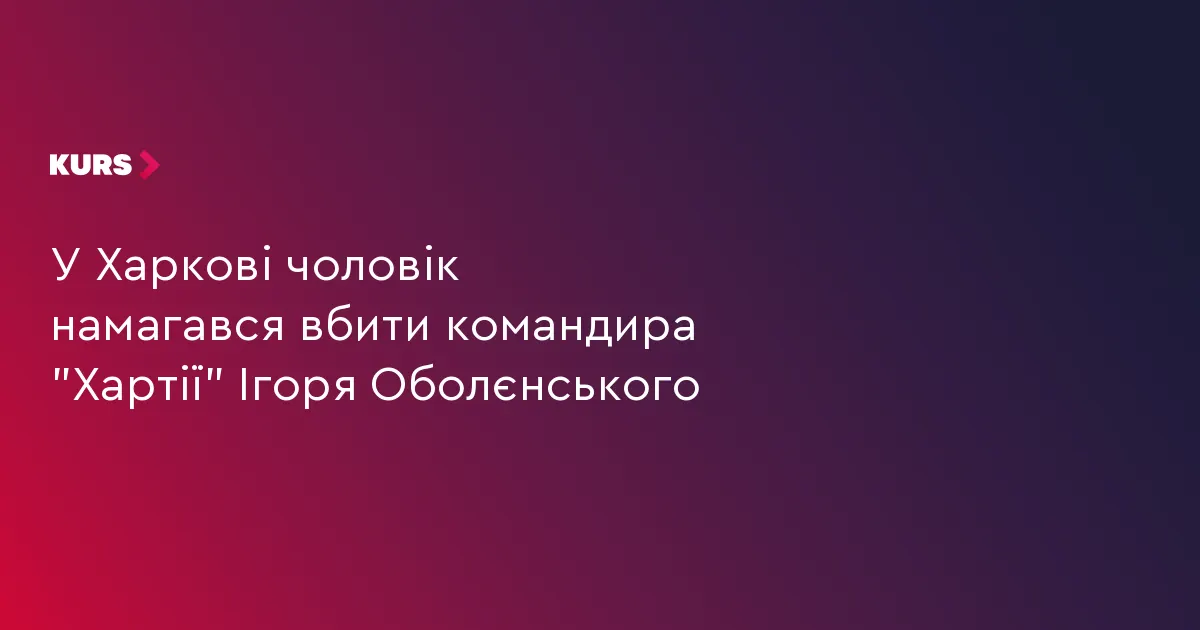 У Харкові затримали чоловіка, який готував замах на командира «Хартії»