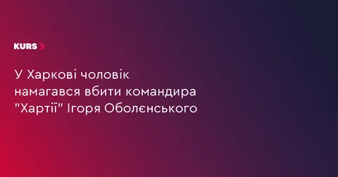 У Харкові затримали чоловіка, який готував замах на командира «Хартії»