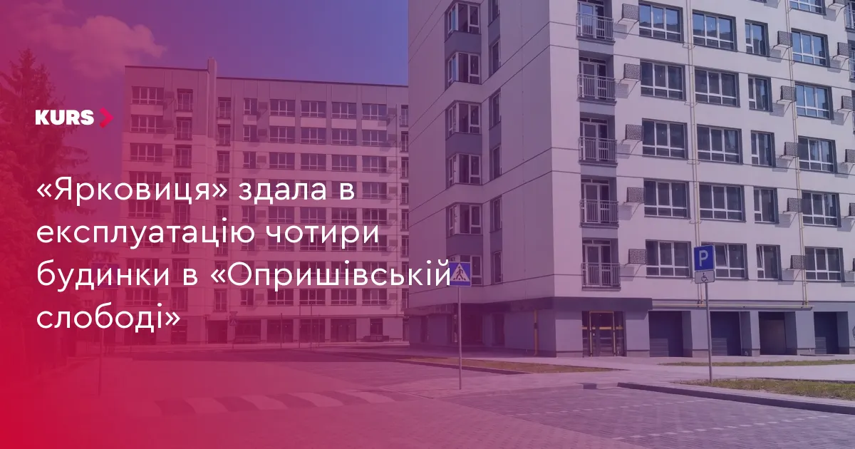 У франківському ЖК «Опришівська слобода» здали в експлуатацію чотири будинки
