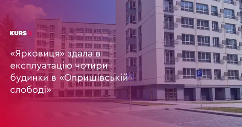 У франківському ЖК «Опришівська слобода» здали в експлуатацію чотири будинки