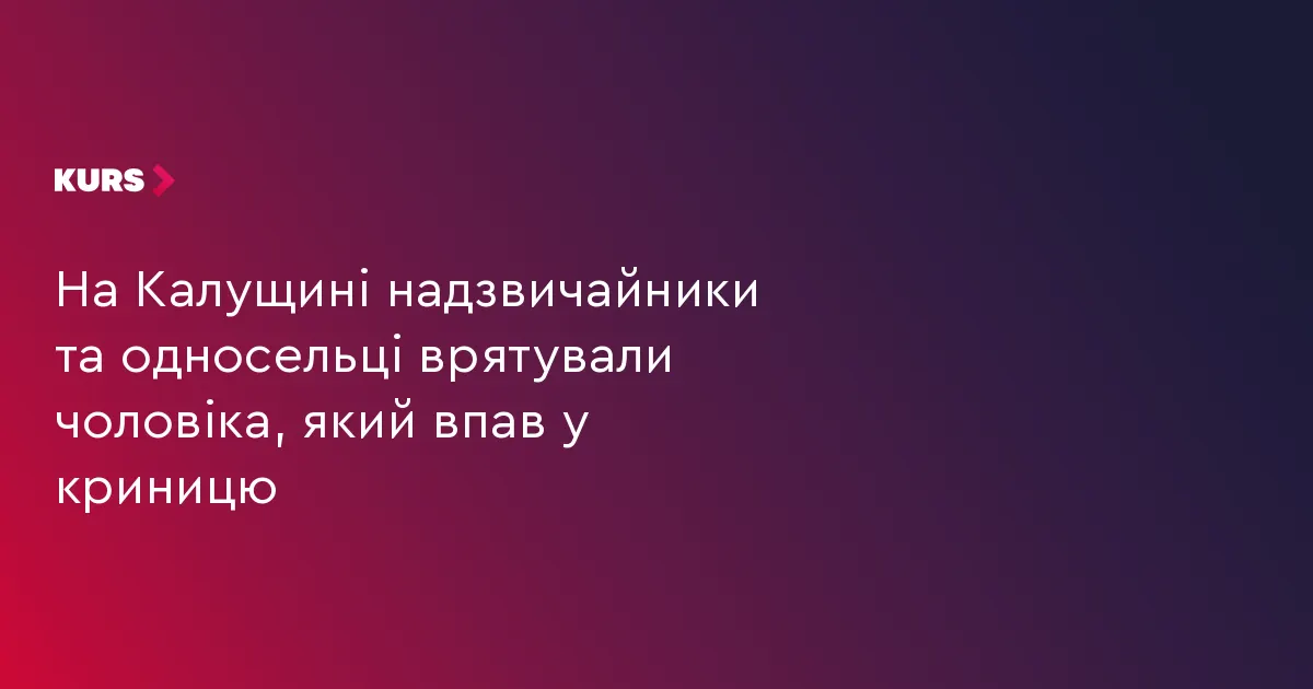 На Калущині чоловік впав у колодязь: його врятували рятувальники та односельці