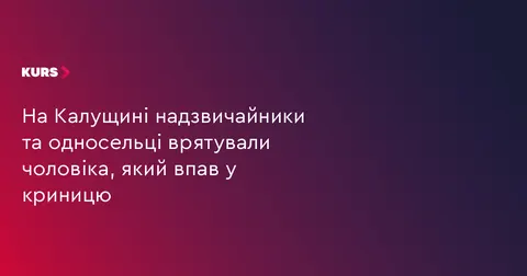 На Калущині чоловік впав у колодязь: його врятували рятувальники та односельці
