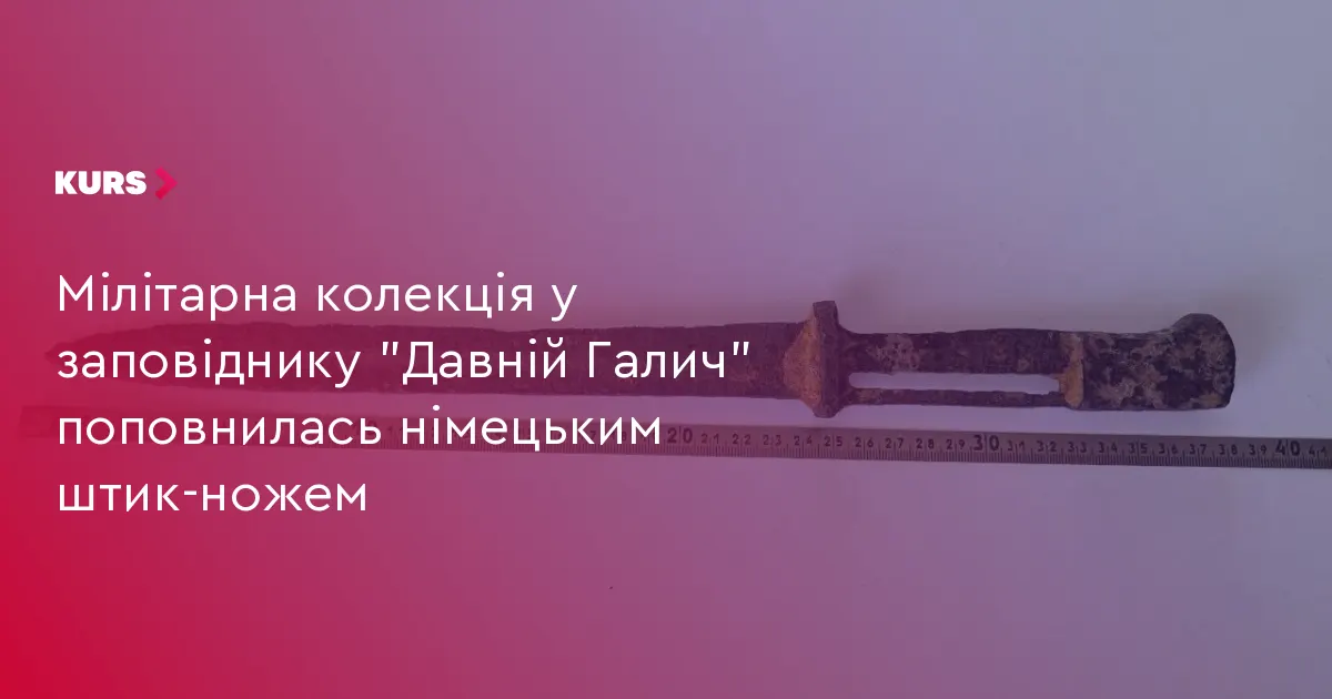 Німецький штик-ніж поповнив колекцію заповідника «Давній Галич»