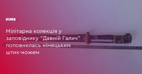 Німецький штик-ніж поповнив колекцію заповідника «Давній Галич»