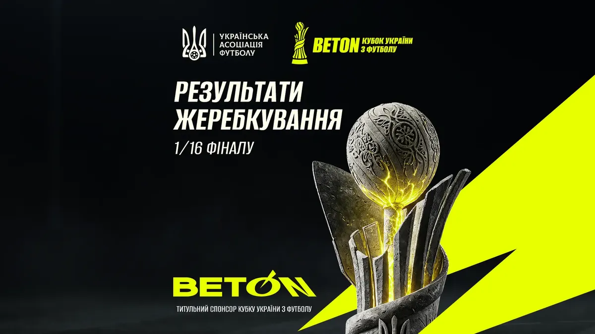 Відомі пари 1/16 фіналу Beton Кубка України-2026/2027