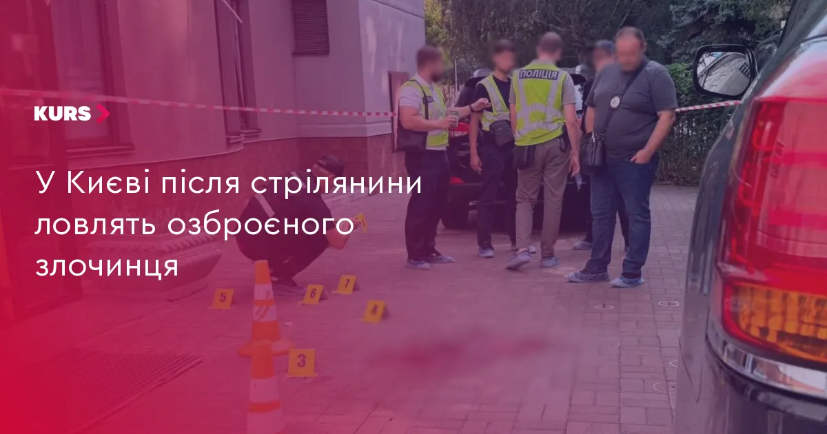 У Києві після стрілянини розшукують озброєного чоловіка