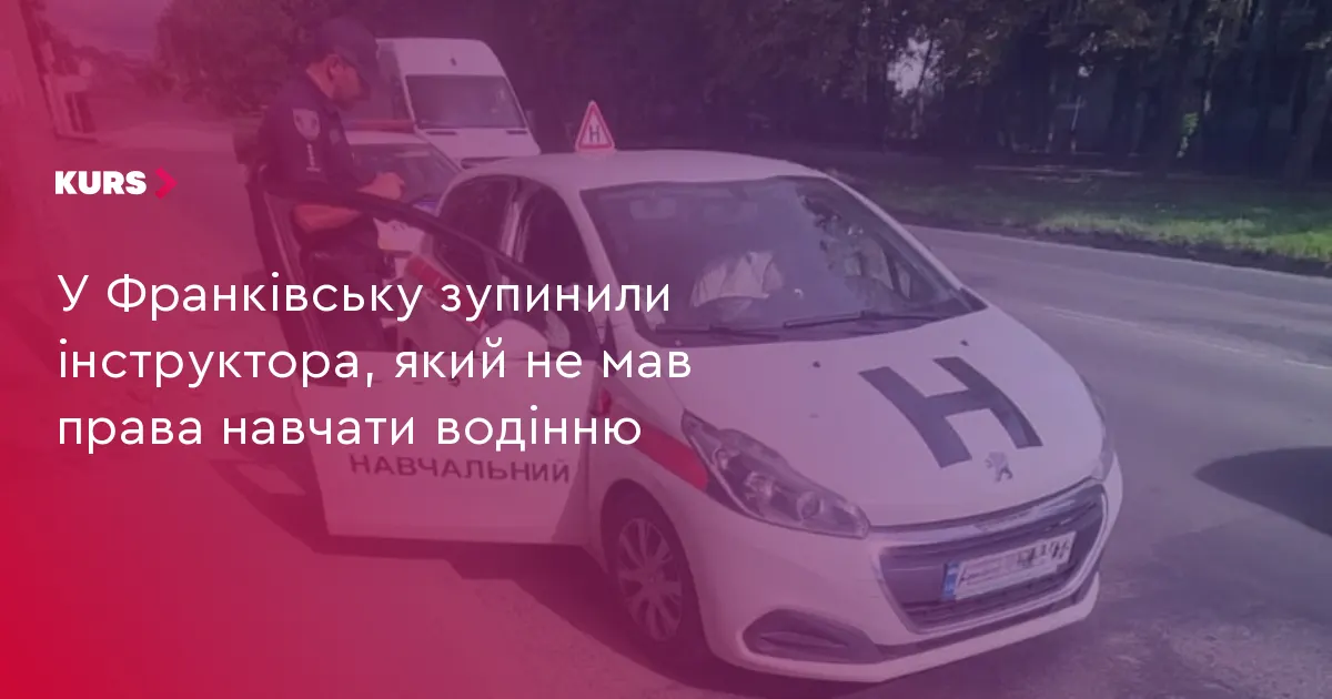 У Франківську патрульні зупинили автоінструктора без атестата