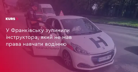 У Франківську патрульні зупинили автоінструктора без атестата