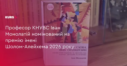 Прикарпатський професор Іван Монолатій — серед претендентів на премію імені Шолом-Алейхема